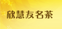 欣慧友名茶品牌logo