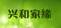 兴和家缘品牌logo