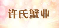 许氏蟹业品牌logo