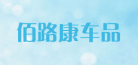 佰路康车品品牌logo