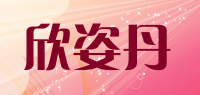 欣姿丹品牌logo