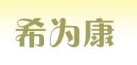 希为康品牌logo