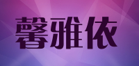 馨雅依品牌logo