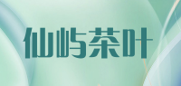 仙屿茶叶品牌logo