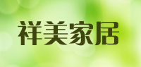 祥美家居品牌logo