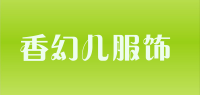 香幻儿服饰品牌logo
