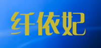 纤依妃品牌logo