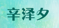 辛泽夕品牌logo