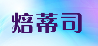 焙蒂司品牌logo