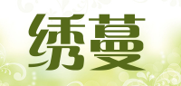 绣蔓品牌logo