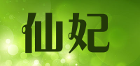 仙妃品牌logo