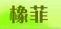 橡菲品牌logo