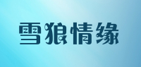 雪狼情缘品牌logo