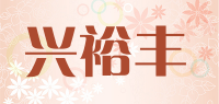 兴裕丰品牌logo
