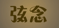 弦念品牌logo