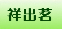 祥出茗品牌logo