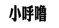 小呼噜品牌logo