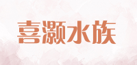 喜灏水族品牌logo