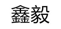 鑫毅品牌logo