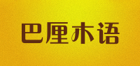 巴厘木语品牌logo