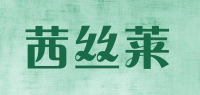 茜丝莱品牌logo