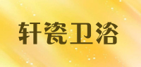 轩瓷卫浴品牌logo