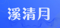 溪清月品牌logo