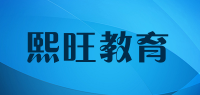 熙旺教育品牌logo