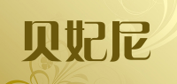 贝妃尼品牌logo