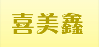 喜美鑫品牌logo