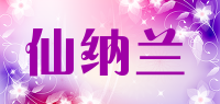仙纳兰品牌logo
