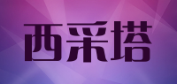 西采塔品牌logo