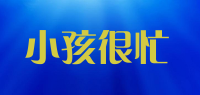 小孩很忙品牌logo