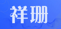 祥珊品牌logo