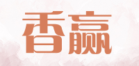 香赢品牌logo