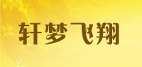 轩梦飞翔品牌logo