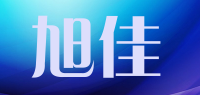 旭佳品牌logo
