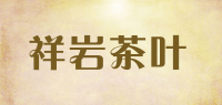 祥岩茶叶品牌logo