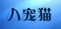 八宠猫品牌logo