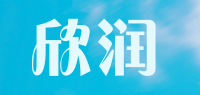 欣润品牌logo