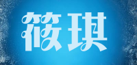 筱琪品牌logo