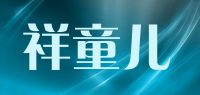 祥童儿品牌logo