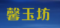 馨玉坊品牌logo