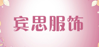 宾思服饰品牌logo