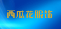 西瓜花服饰品牌logo