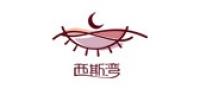 西斯湾品牌logo