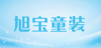 旭宝童装品牌logo
