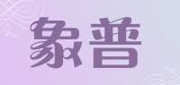 象普品牌logo