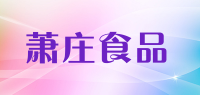 萧庄食品品牌logo