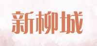 新柳城品牌logo